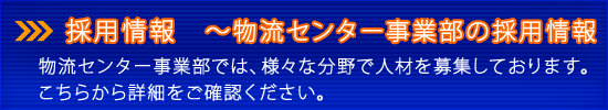 採用情報　～物流センター事業部の採用情報