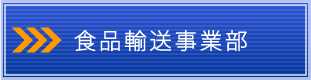 食品輸送事業部