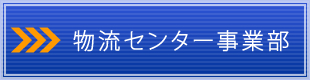 物流センター事業部