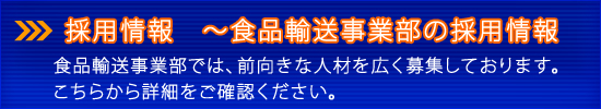 採用情報　～食品輸送事業部の採用情報