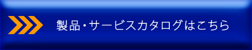 製品・サービスカタログはこちら