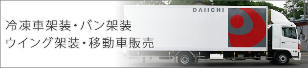 冷凍車架装・バン架装・ウイング架装・移動車販売
