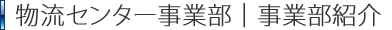 物流センター事業部｜事業部紹介