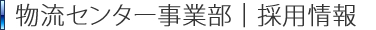 物流センター事業部｜採用情報