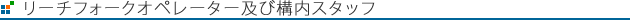 リーチフォークオペレーター及び構内スタッフ