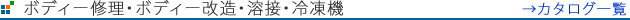 ボディー修理・ボディー改造・溶接・冷凍機