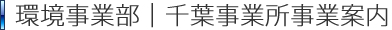 環境事業部｜千葉事業所事業案内