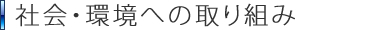 社会・環境への取り組み