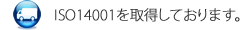 ISO14001を取得しております。