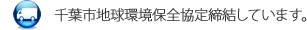 千葉市地球環境保全協定締結しています。