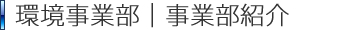 環境事業部｜事業部紹介