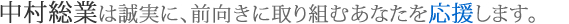 中村総業は、誠実に、前向きに取り組むあなたを応援します