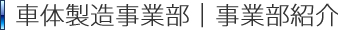 車体製造事業部｜事業部案内