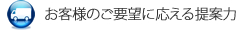 お客様のご要望に応える提案力