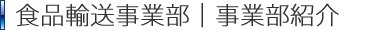 食品輸送事業部｜事業部紹介