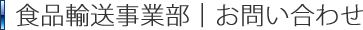 食品輸送事業部事業部｜お問い合わせフォーム