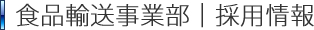 食品輸送事業部事業部｜採用情報