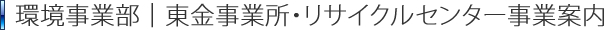 環境事業事業部案内部｜東金事業所・リサイクルセンター事業案内