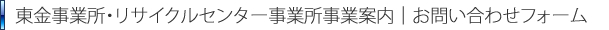 東金事業所・リサイクルセンター事業所事業案内｜お問い合わせフォーム