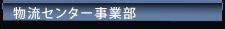 物流センター事業部